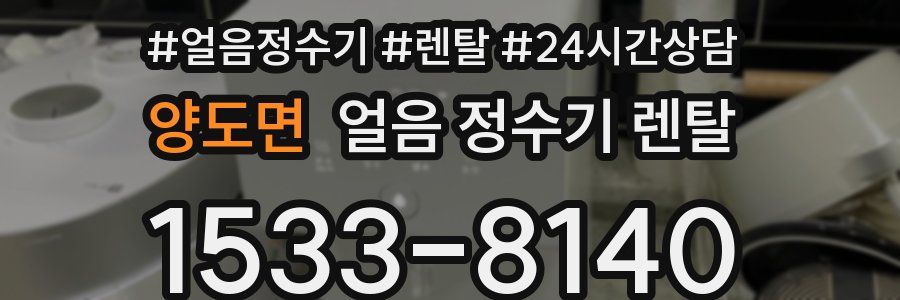 양도면 얼음 정수기 렌탈