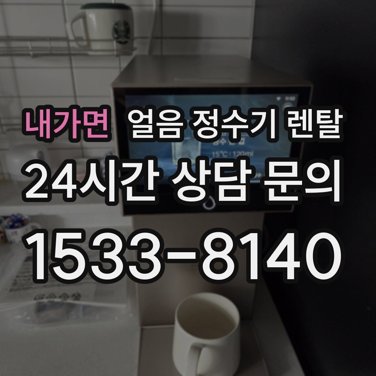 내가면 얼음 정수기 렌탈 사은품보다 중요한 건 위생 관리 조건