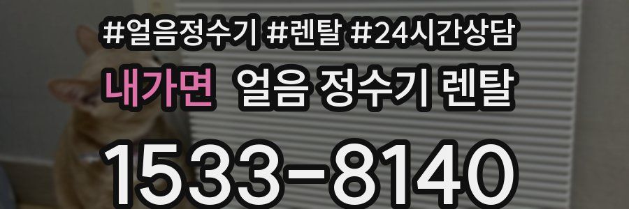 내가면 얼음 정수기 렌탈