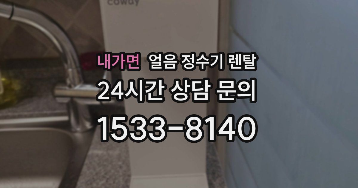 내가면 얼음 정수기 렌탈