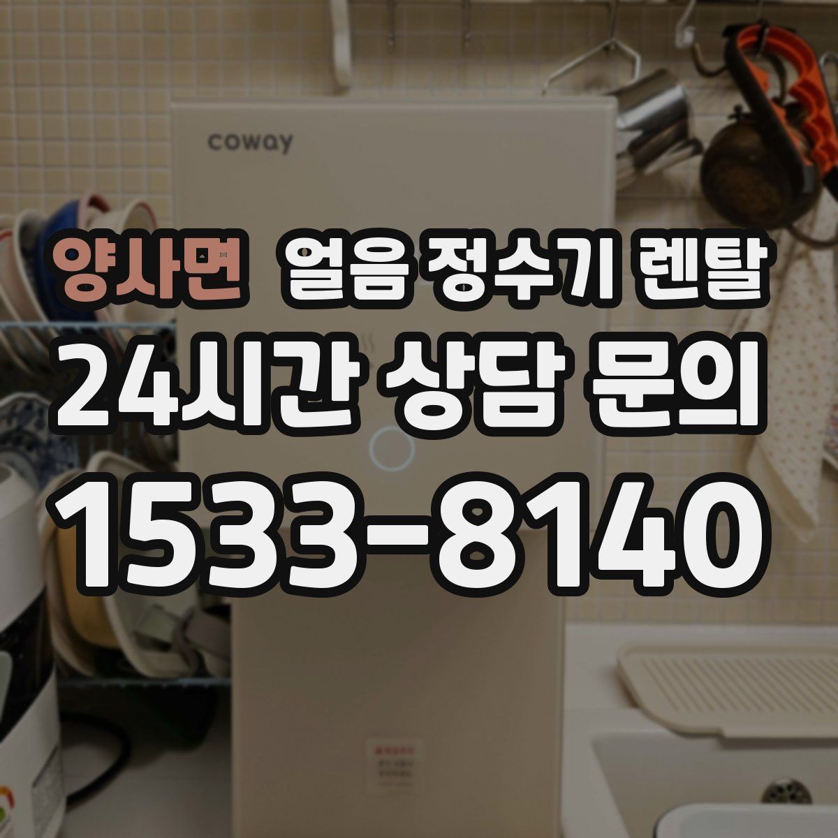 양사면 얼음 정수기 렌탈