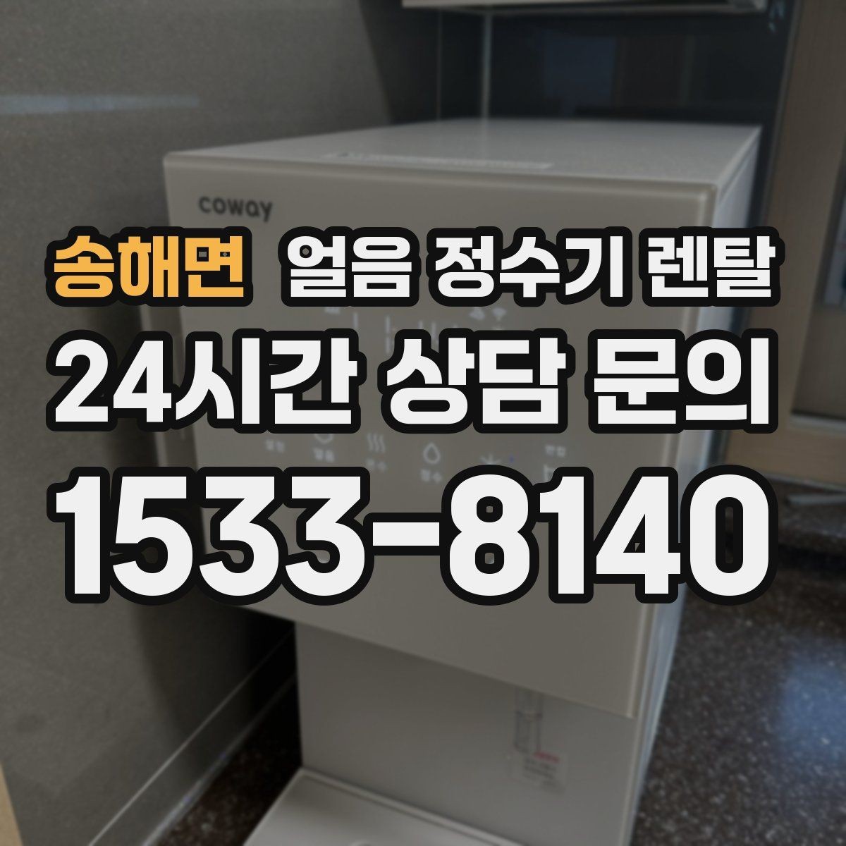 송해면 얼음 정수기 렌탈 결로 성에가 생기는 이유와 해결