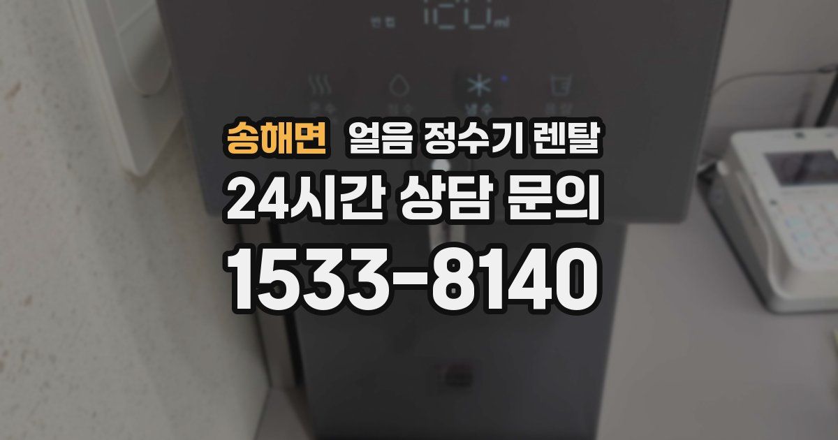 송해면 얼음 정수기 렌탈