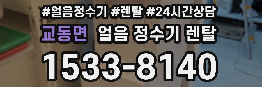 교동면 얼음 정수기 렌탈