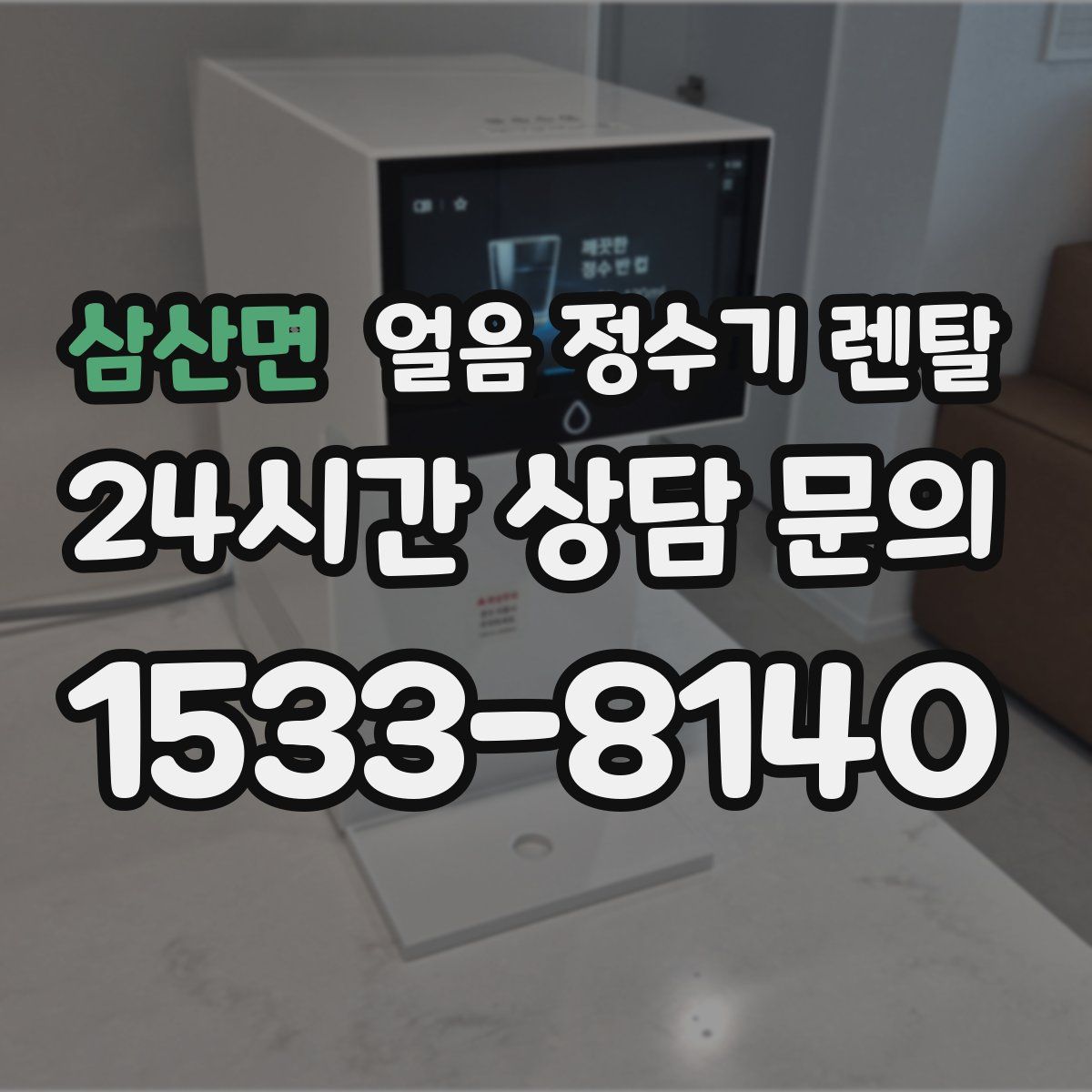 삼산면 얼음 정수기 렌탈