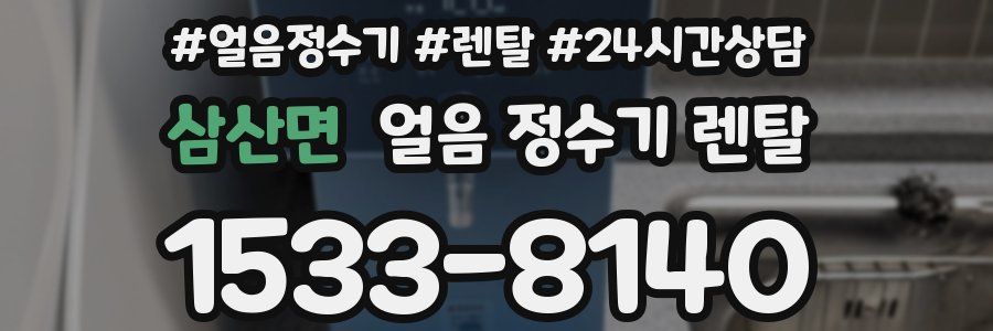 삼산면 얼음 정수기 렌탈