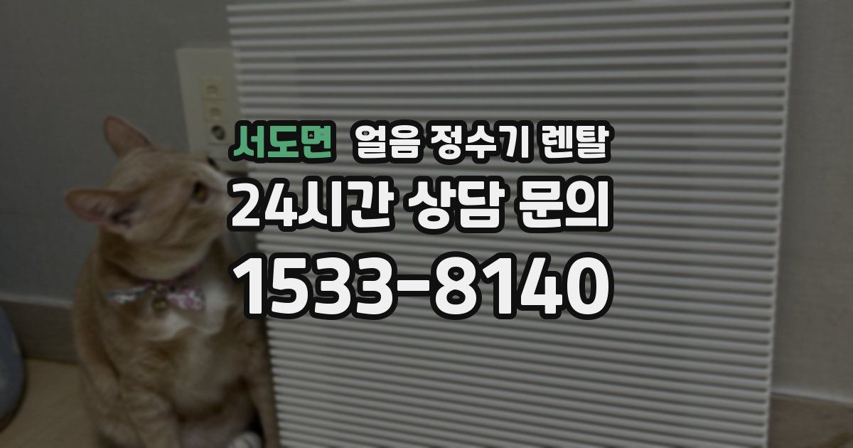 서도면 얼음 정수기 렌탈