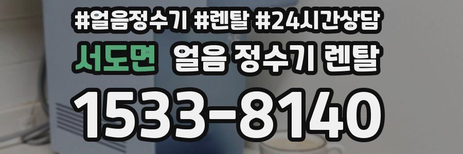 서도면 얼음 정수기 렌탈