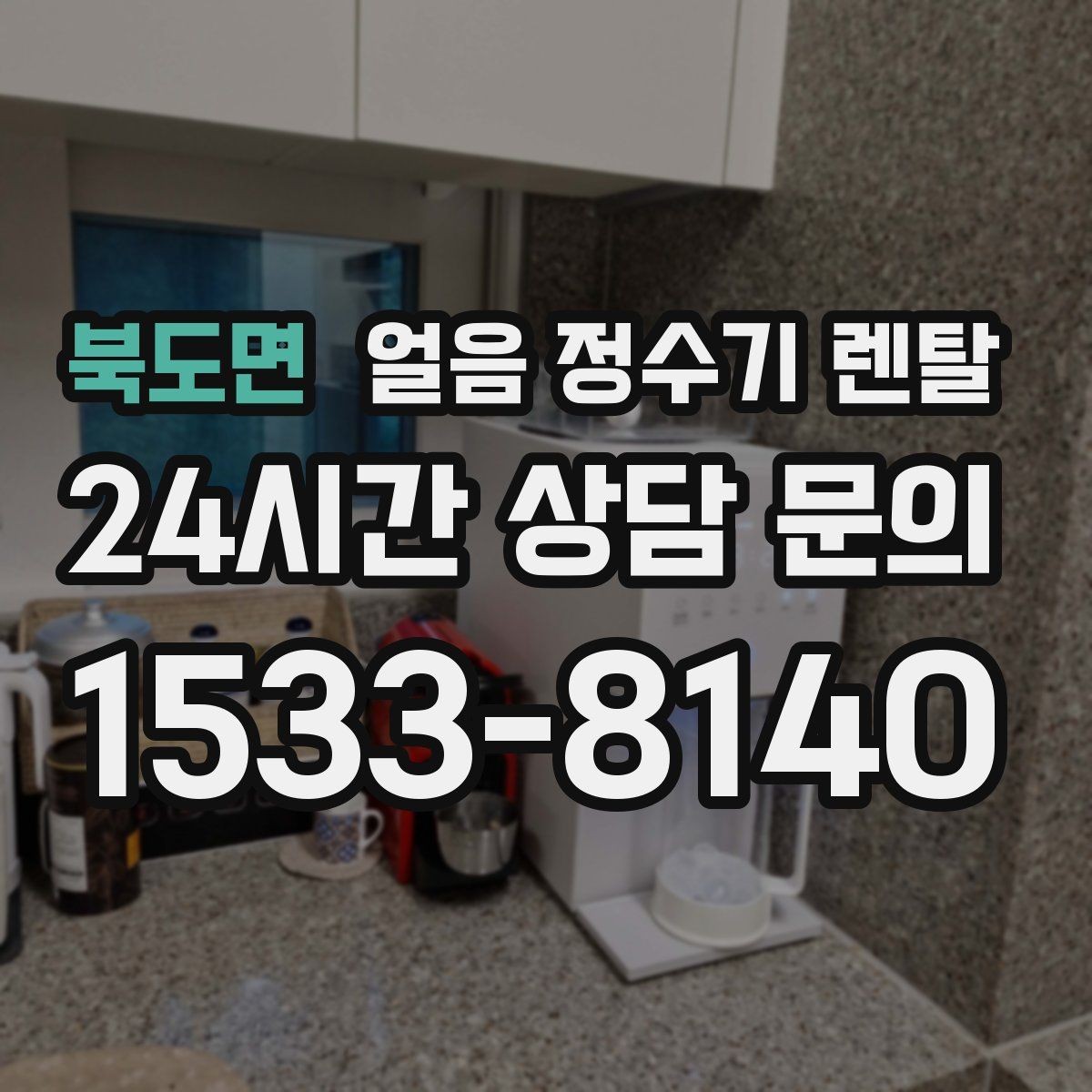 북도면 얼음 정수기 렌탈 텀블러에 얼음 받기 편한 출수구 높이