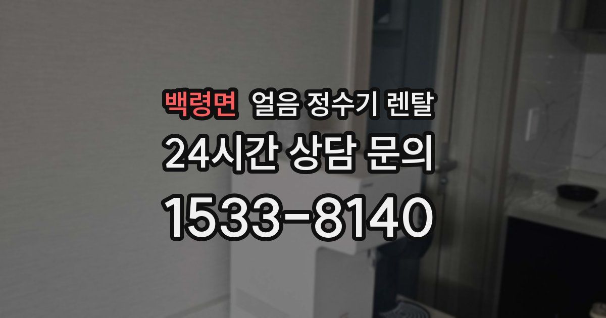 백령면 얼음 정수기 렌탈