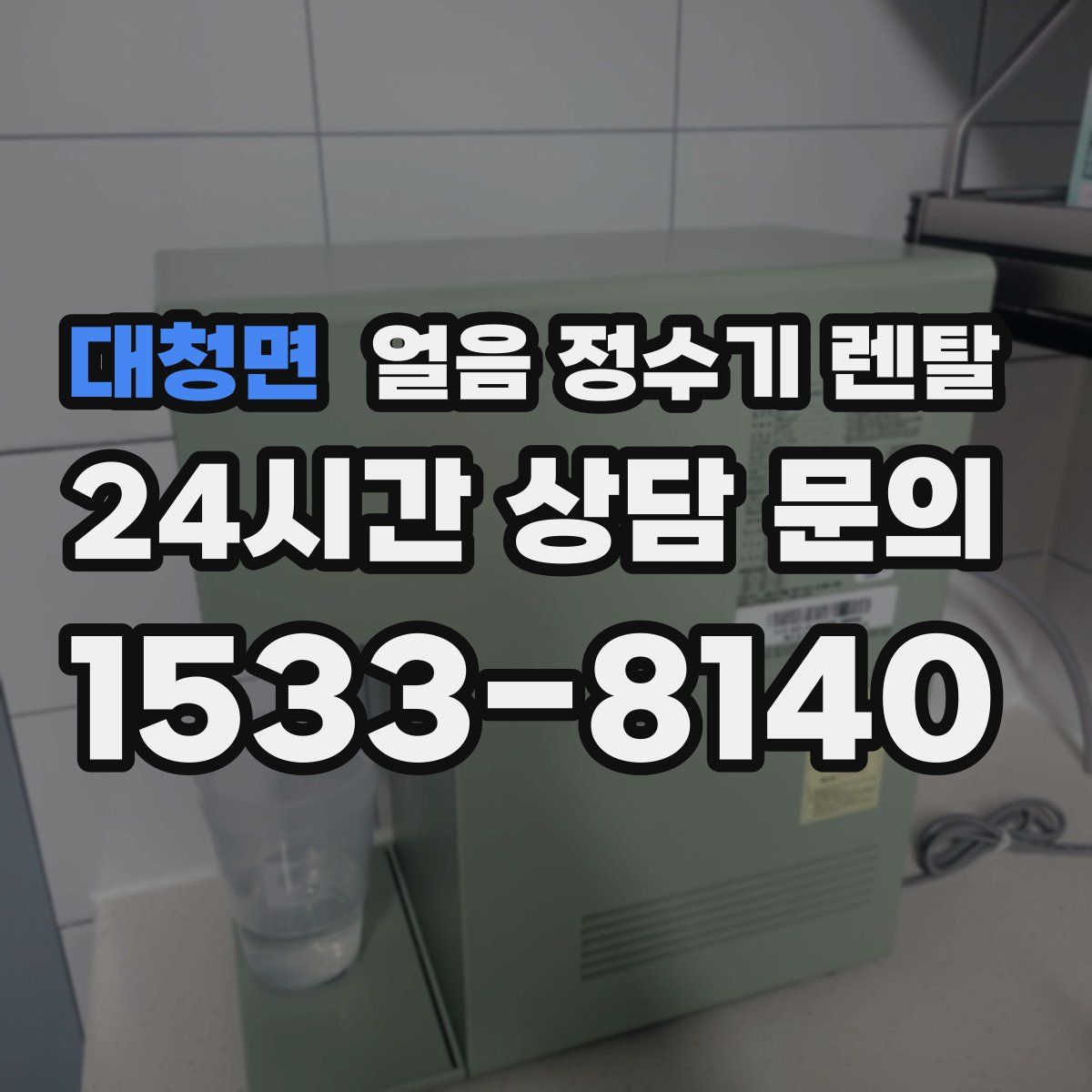 대청면 얼음 정수기 렌탈