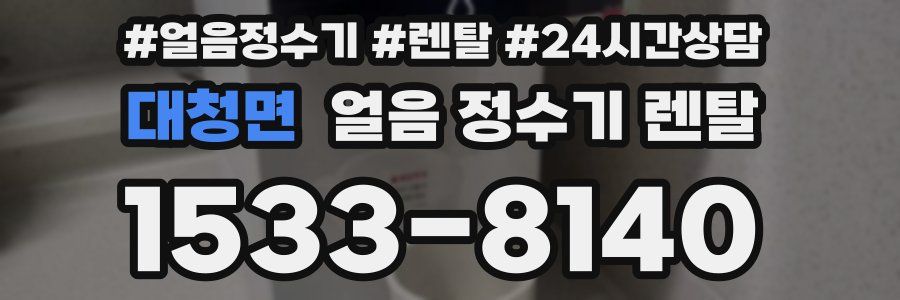 대청면 얼음 정수기 렌탈