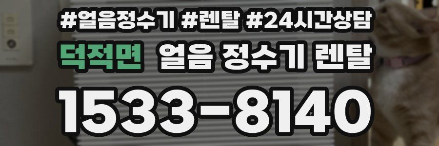 덕적면 얼음 정수기 렌탈