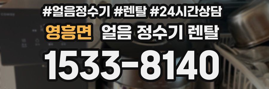 영흥면 얼음 정수기 렌탈