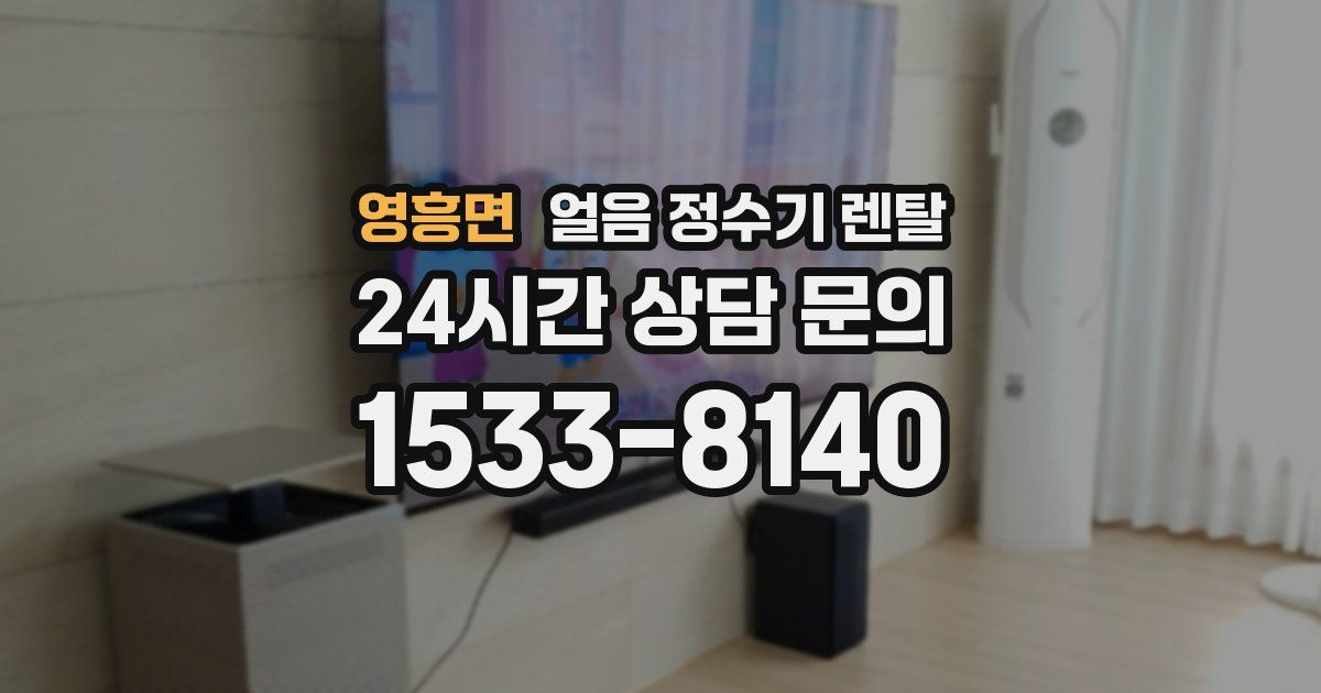 영흥면 얼음 정수기 렌탈