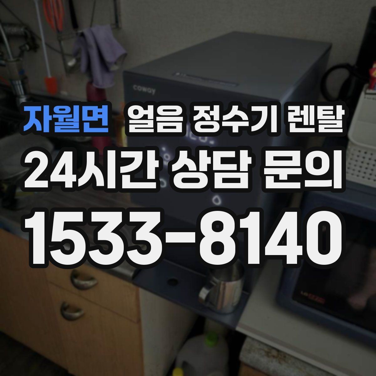 자월면 얼음 정수기 렌탈 냉수 정수 얼음 조합이 좋은 이유