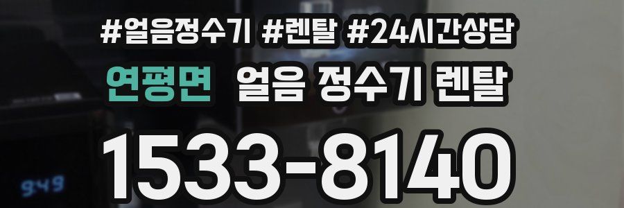 연평면 얼음 정수기 렌탈