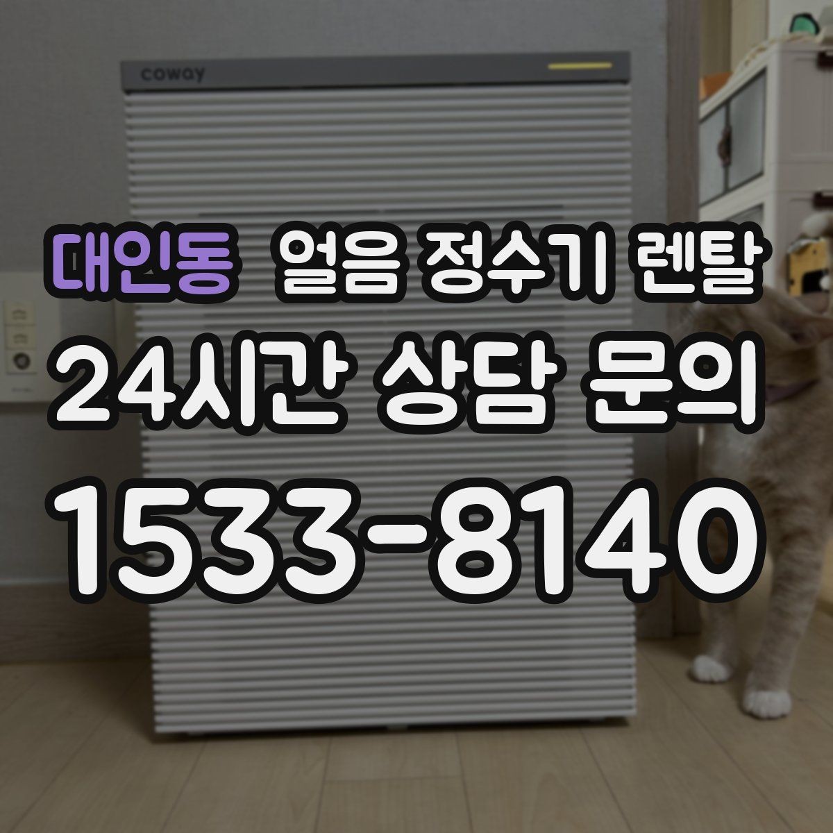 대인동 얼음 정수기 렌탈 하부장 공간이 작은 집 설치 팁