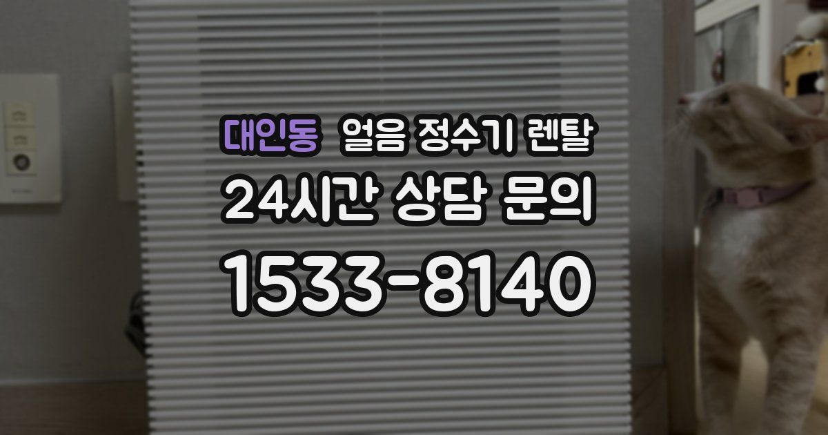 대인동 얼음 정수기 렌탈