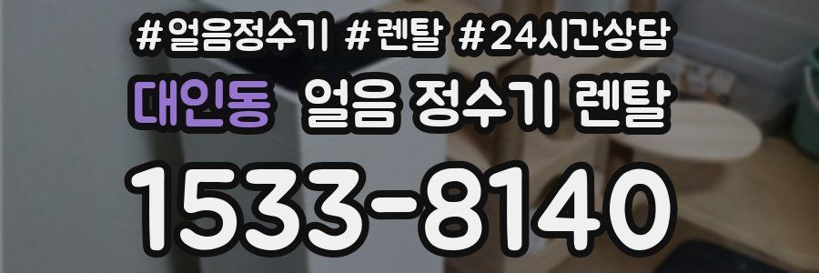 대인동 얼음 정수기 렌탈