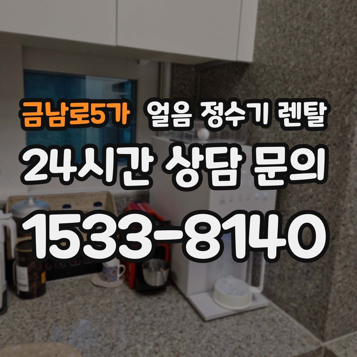 금남로5가 얼음 정수기 렌탈 성에 제거가 필요한 신호 정리