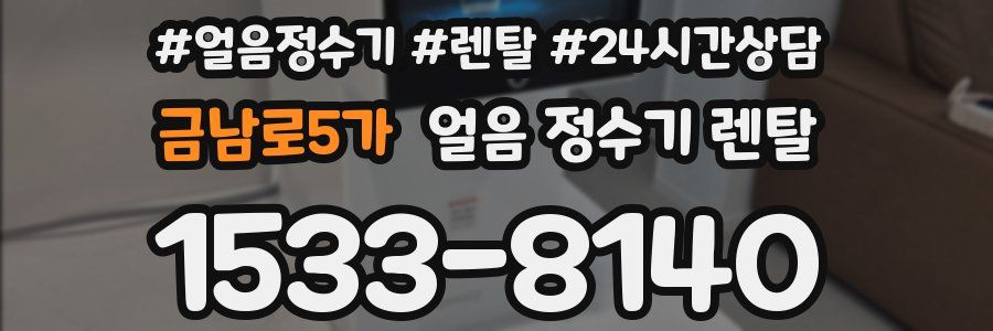 금남로5가 얼음 정수기 렌탈