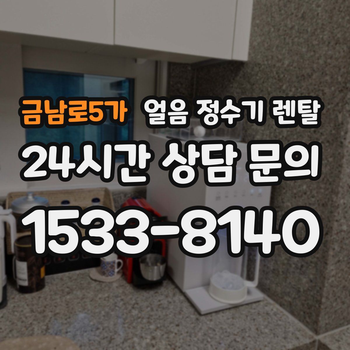 금남로5가 얼음 정수기 렌탈