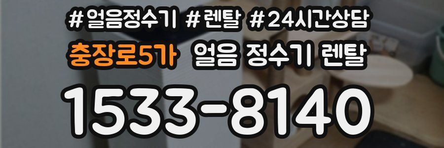 충장로5가 얼음 정수기 렌탈