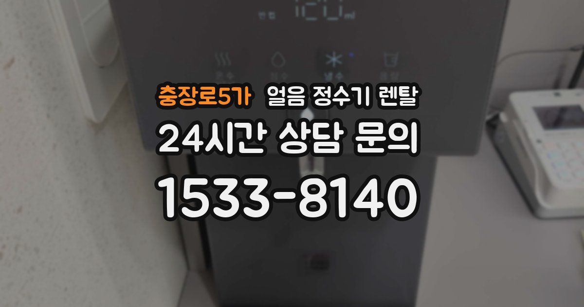 충장로5가 얼음 정수기 렌탈
