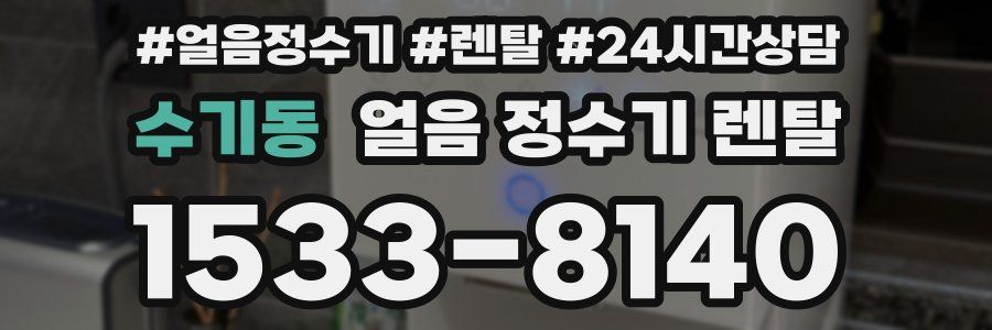 수기동 얼음 정수기 렌탈