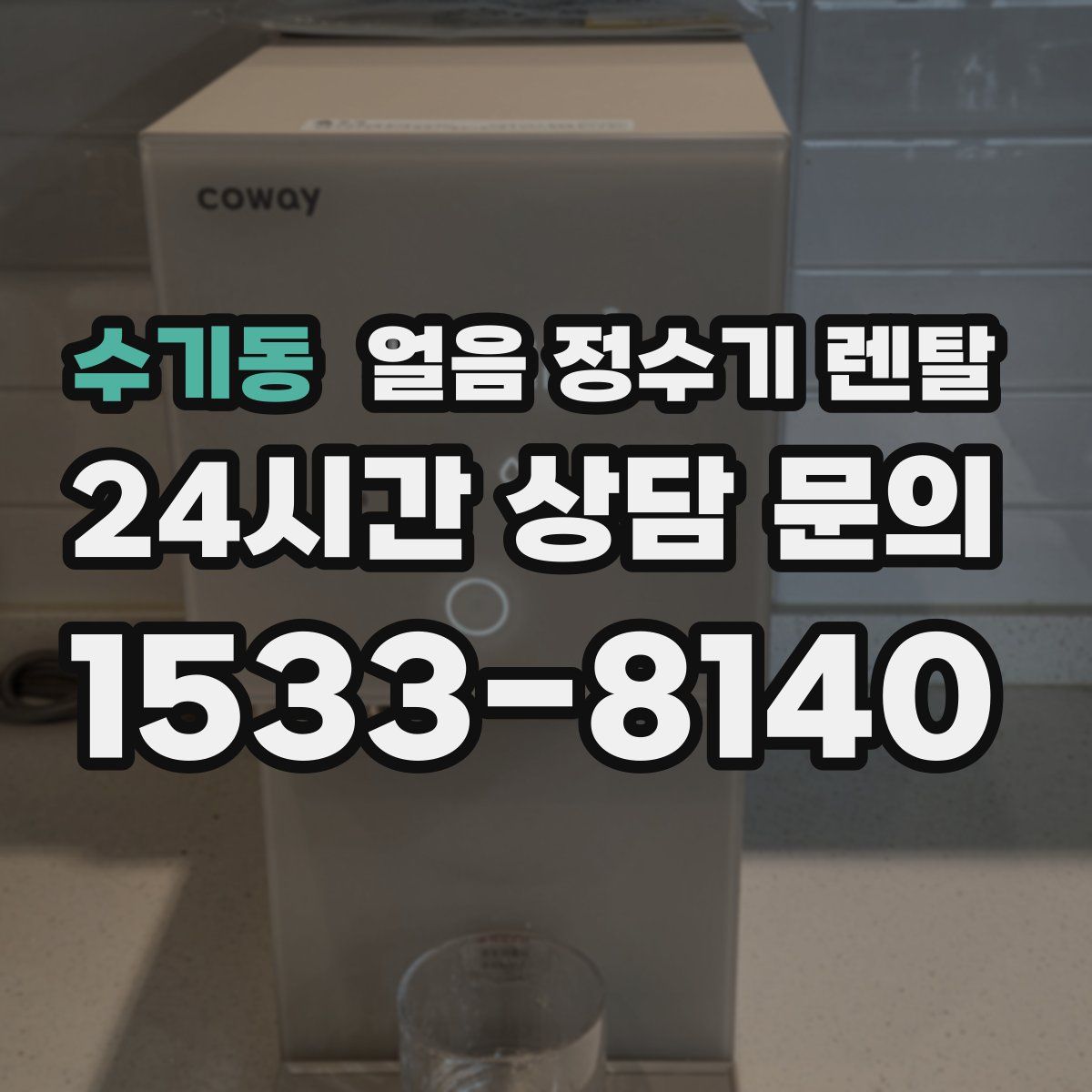 수기동 얼음 정수기 렌탈