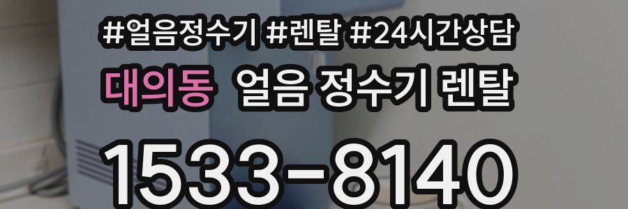 대의동 얼음 정수기 렌탈