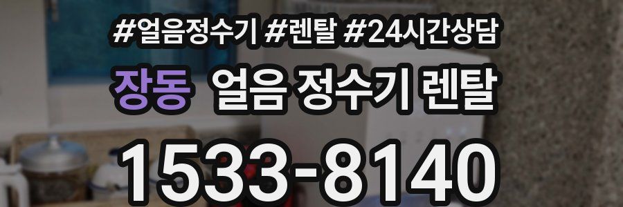 장동 얼음 정수기 렌탈