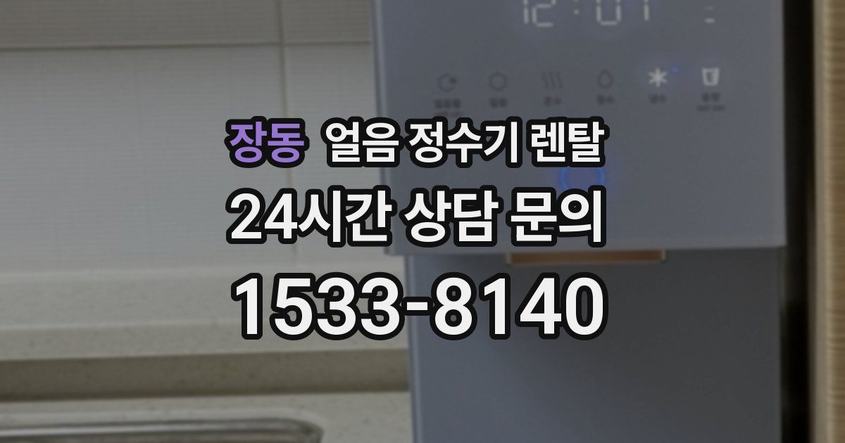 장동 얼음 정수기 렌탈