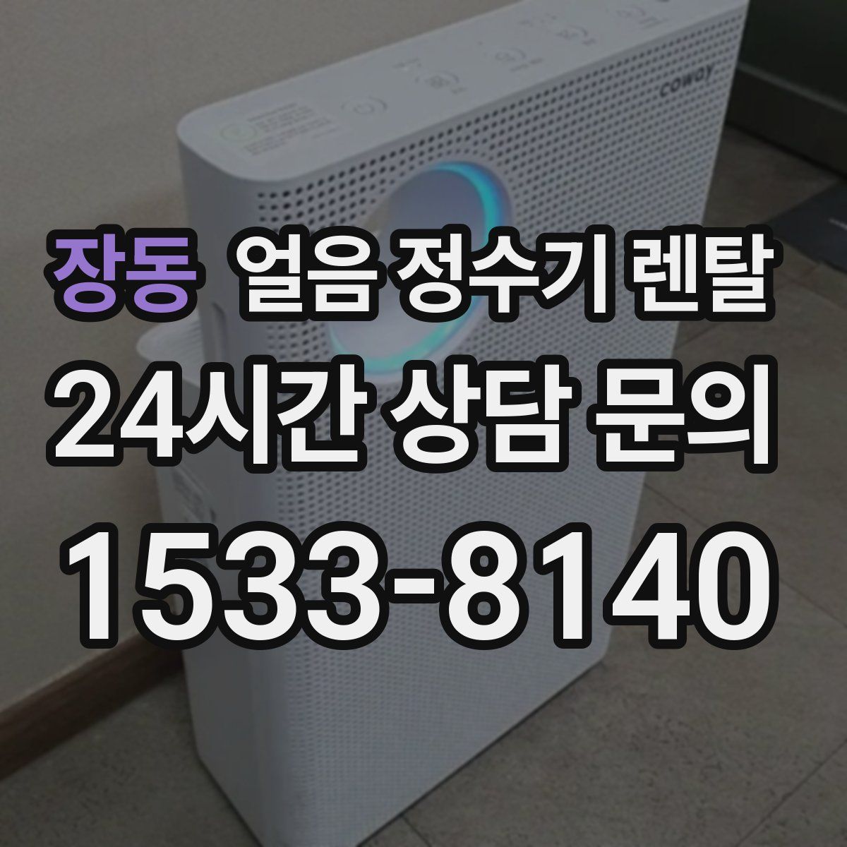 장동 얼음 정수기 렌탈