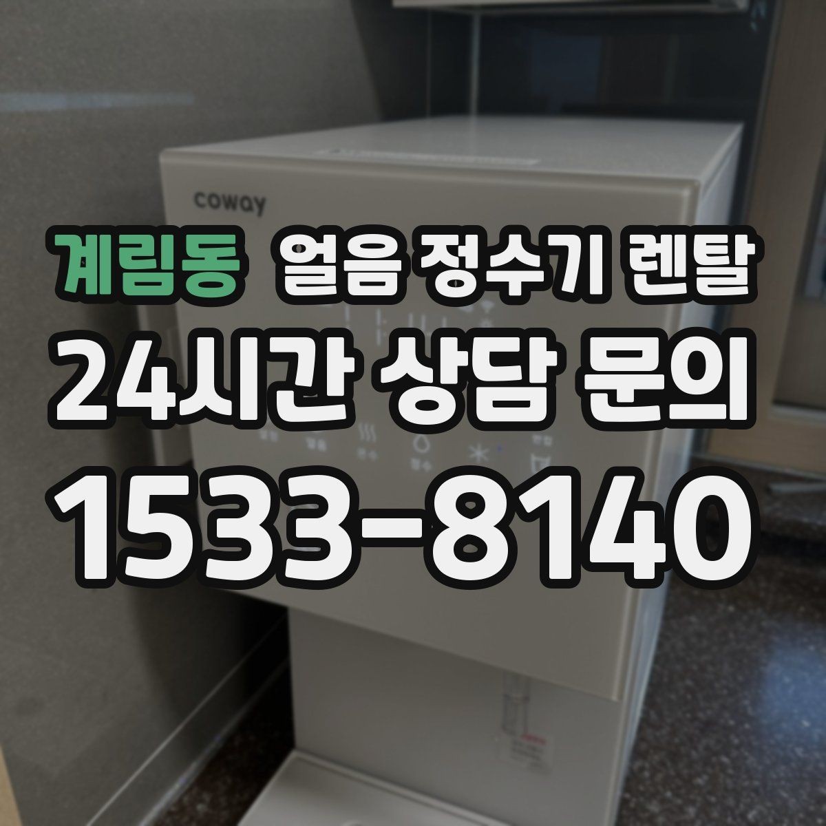 계림동 얼음 정수기 렌탈 얼음틀 냉동실 냄새에서 해방되는 방법