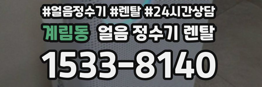 계림동 얼음 정수기 렌탈