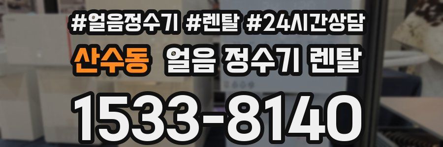 산수동 얼음 정수기 렌탈