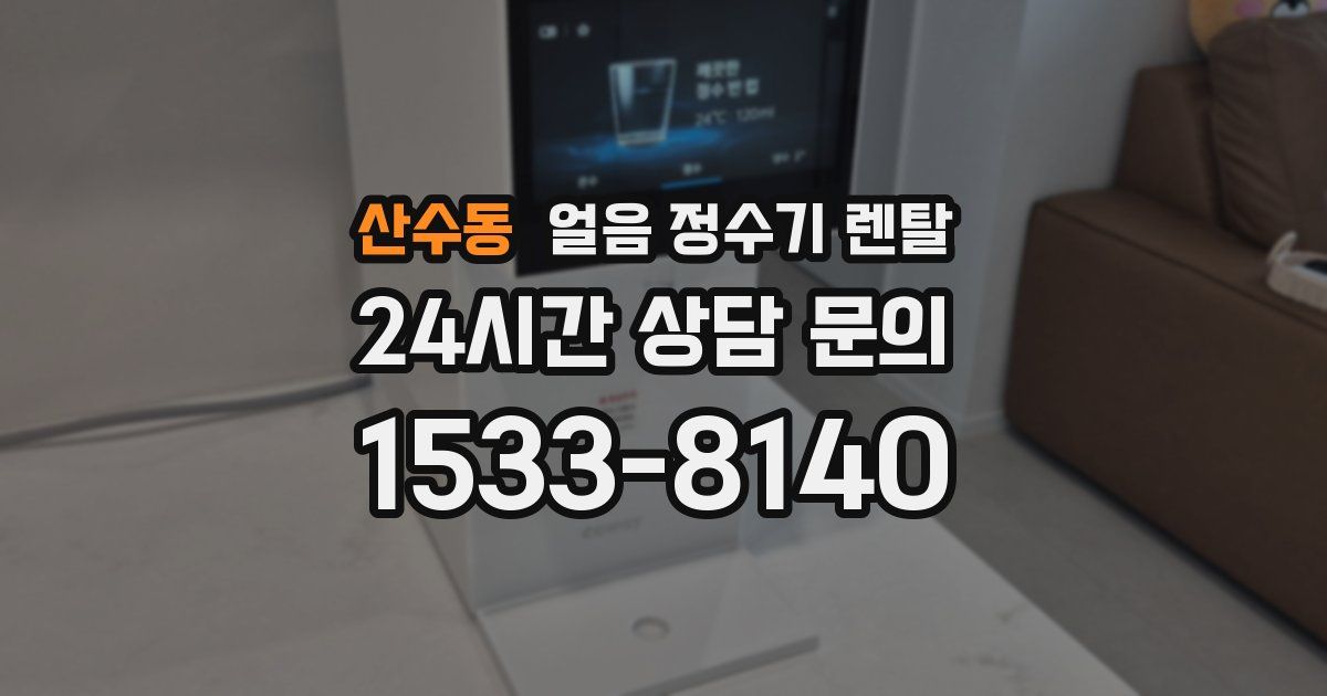 산수동 얼음 정수기 렌탈