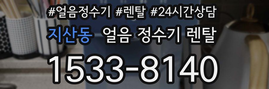 지산동 얼음 정수기 렌탈