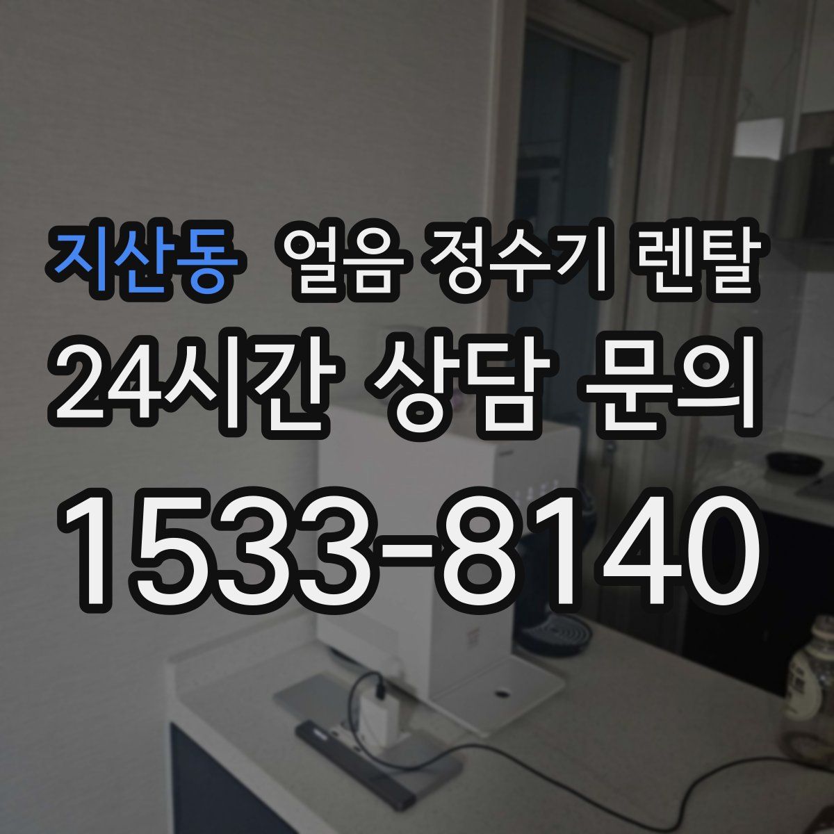 지산동 얼음 정수기 렌탈