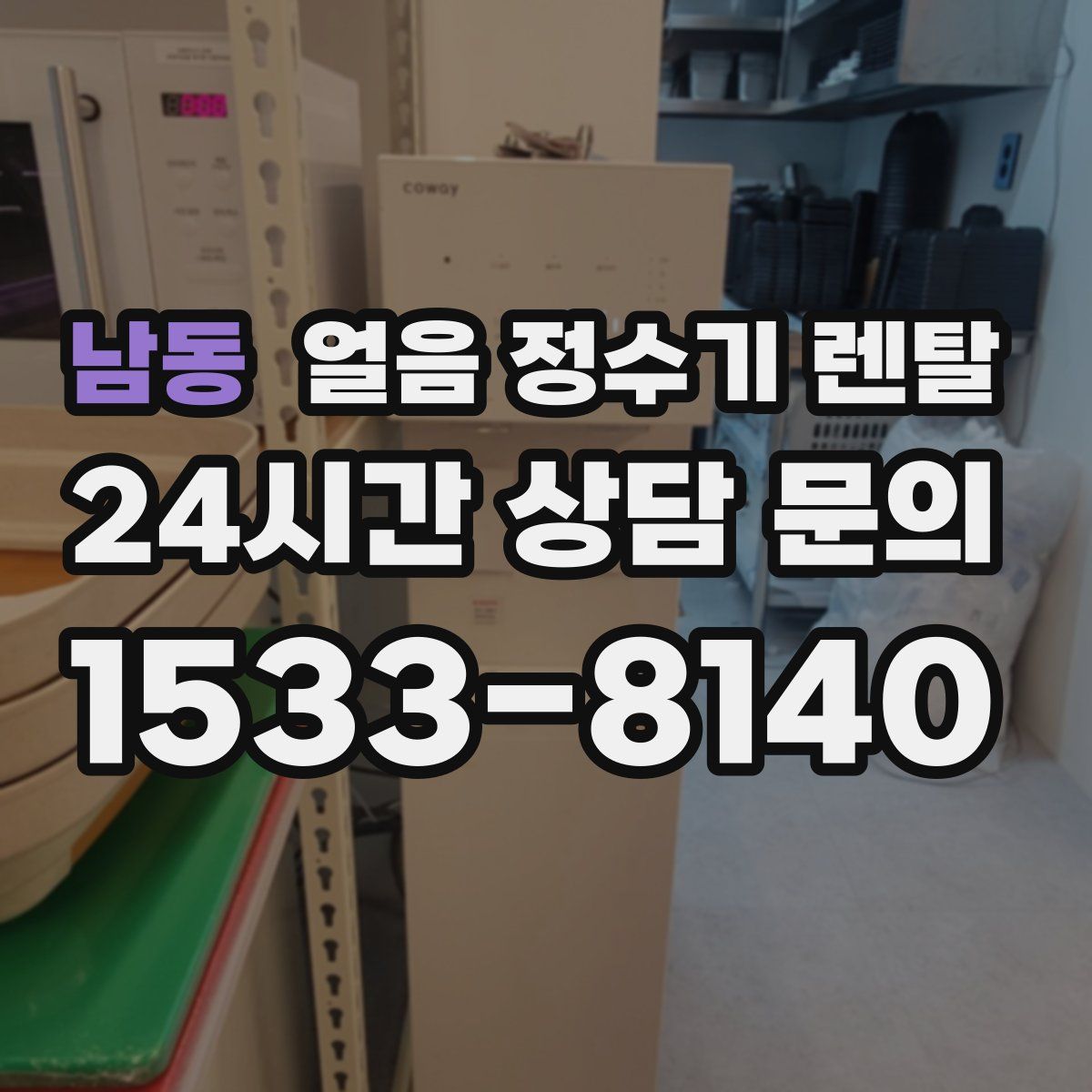 남동 얼음 정수기 렌탈