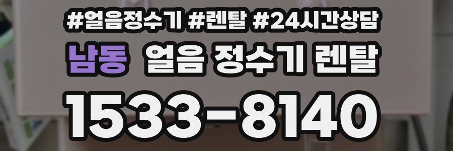 남동 얼음 정수기 렌탈