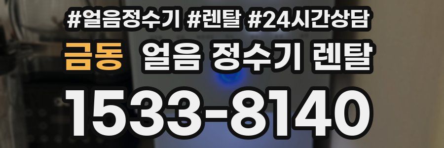 금동 얼음 정수기 렌탈