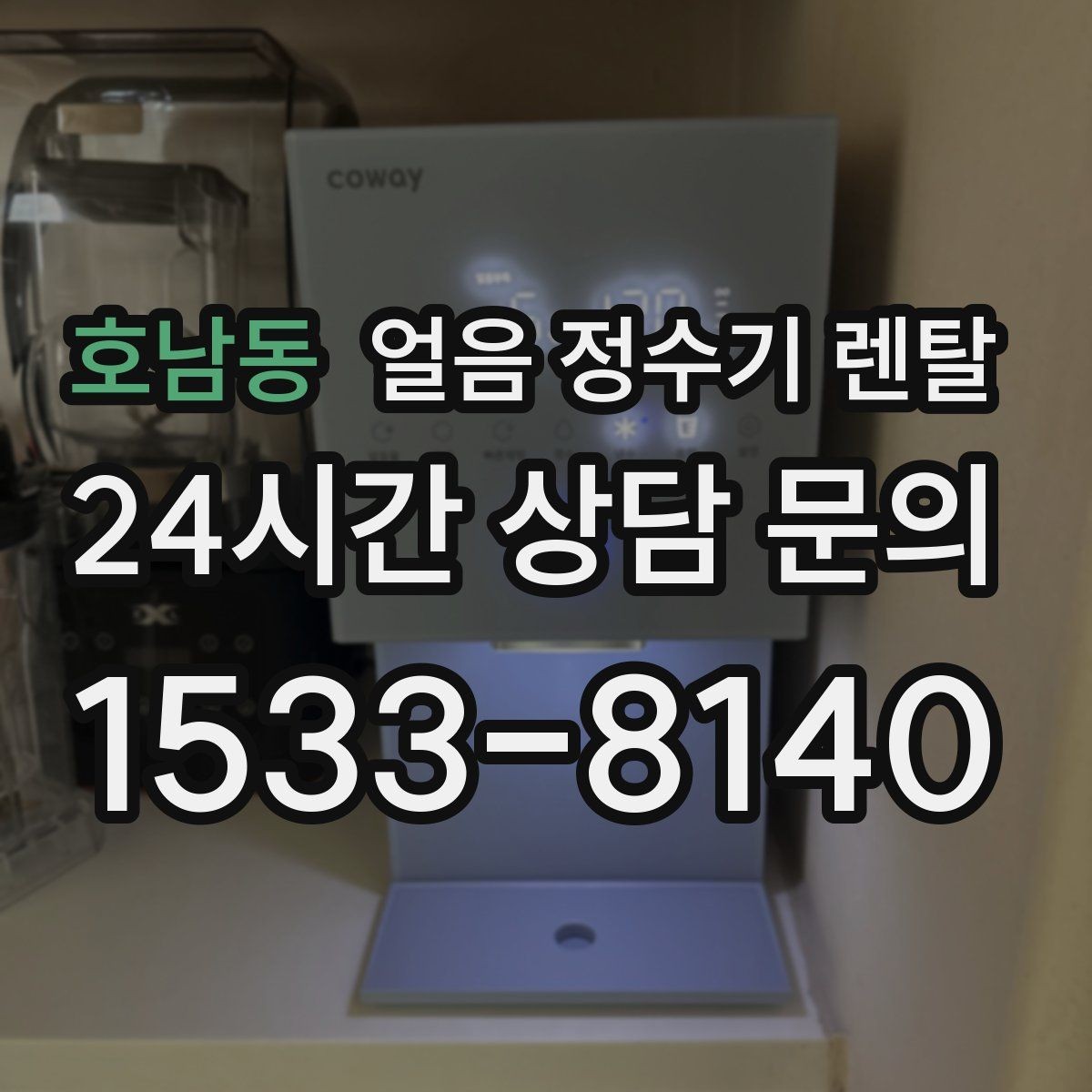 호남동 얼음 정수기 렌탈 조작이 단순할수록 만족도가 높은 이유