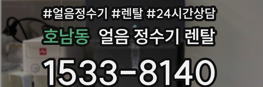호남동 얼음 정수기 렌탈