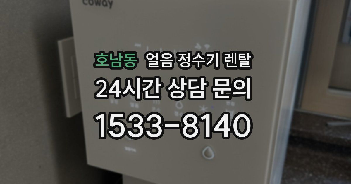 호남동 얼음 정수기 렌탈