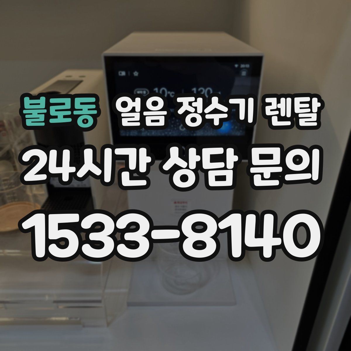 불로동 얼음 정수기 렌탈 통풍 및 열 배출 조건가 제빙에 중요한 이유