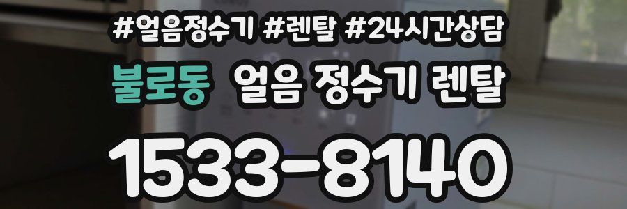 불로동 얼음 정수기 렌탈