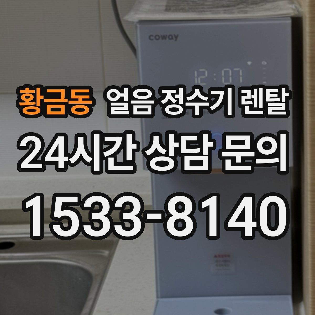 황금동 얼음 정수기 렌탈 청소가 쉬운 구조를 고르는 방법